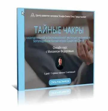 [Альфа-Омега Плюс] Тайные чакры. Тариф - Активация всех чакр (Михаил Федоров)