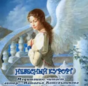 Диск Б11. Небесный курорт (Наталья Котельникова)