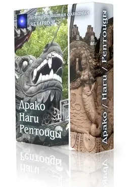 [Эллариум] Драко / Наги / Рептоиды (Вероника Боровикова)