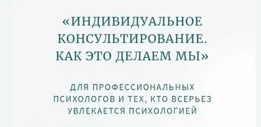 Классная работа №2. Практика. Индивидуальное психологическое консультирование. Женщины (Олег Леконцев)