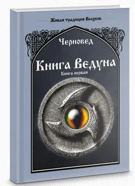 Книга Ведуна. Книга Первая (Черновед, Василий Шадрин)