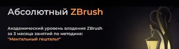 [kondratiki.pro] Абсолютный ZBrush. Тариф Послушник