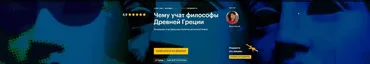 [Level One] Чему учат философы Древней Греции (Анна Кигай)
