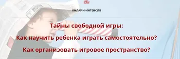 [Мамазонка] Тайны свободной игры (Карина Рихтере)