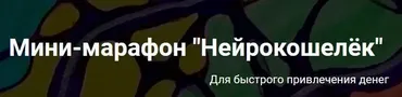 Мини-марафон Нейрокошелёк (Анастасия А.)