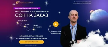 [Neso Akademie] Записи интенсива «Сон на заказ» (Степан Юсин)