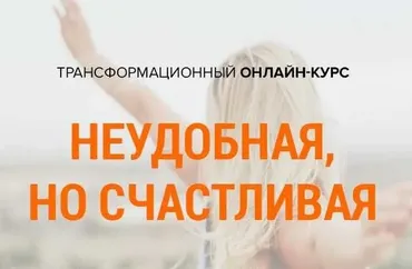 Неудобная, но счастливая (Михаил Зефиров)