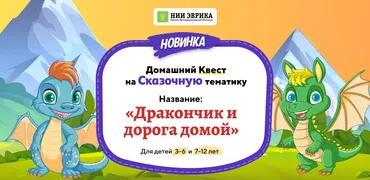 [Нии эврика] Домашний Квест «Дракончик и дорога домой» для детей 7-12 лет