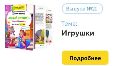 [НИИ Эврика] Познавательный Онлайн-Журнал Юный Эрудит. №21. Игрушки