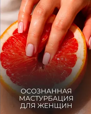 Осознанная Мастурбация для Женщин (Катя Баллеста)