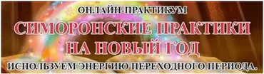 [ПЦ Кашемир] Симоронские практики на новый год (Елена Газизова)