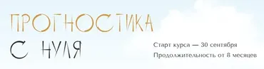 [polunina_pro] Прогностика с нуля. Тариф Самостоятельный. 5 месяц (Юлия Полунина)