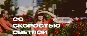 Со Скоростью Светлой. Тариф - Скоростной. 2021 (Софья Светлая)