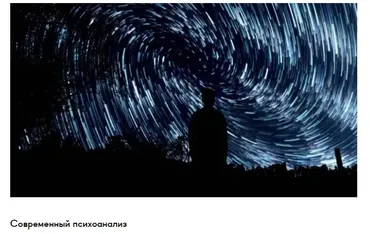 [Среда обучения] Современный психоанализ (Мария Рудакова)