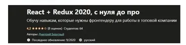 [Udemy] React + Redux 2020, с нуля до про (Дмитрий Безуглый)
