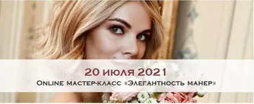 [Австрийская Школа Этикета] Online мастер-класс «Элегантность манер» 2021 (Marii Boucher)