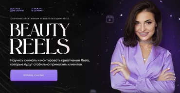 Beauty Reels. Тариф Сам себе режиссер (Ольга Никишина)