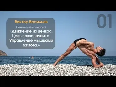 Движение из центра. Управление мышцами живота, день 1 (Виктор Васильев)