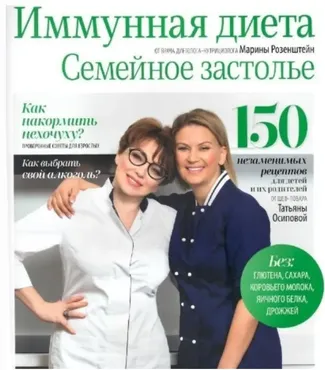 Иммунная диета. Семейное застолье (Татьяна Осипова, Марина Розенштейн)