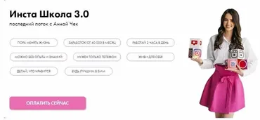Инста школа 3.0 (Анна Чекалина)