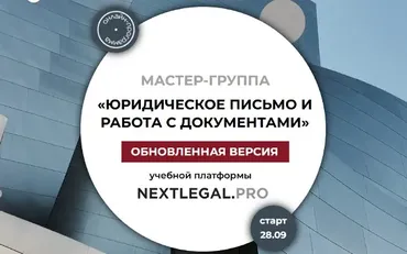 Юридическое письмо и работа с документами (Ольга Алпатова)