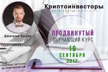 Криптоинвесторы. Продвинутый + Базовый обучающий курс (Дмитрий Орлов)