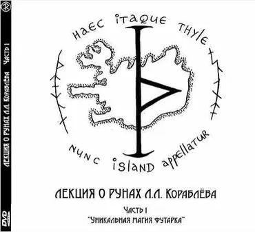 Лекция о рунах. Часть 1 «Уникальная магия футарка» (Леонид Кораблёв)
