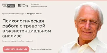 [Life practic] Психологическая работа с тревогой в экзистенциональном анализе 2022 (Альфрид Лэнгле)