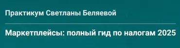 Маркетплейсы: полный гид по налогам 2025 (Светлана Беляева)