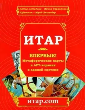 Метафорические ассоциативные карты ИТАР «Яйцо Жизни» (Ирина Тараненко)