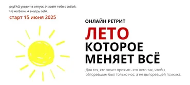 [psyFAQ] Лето, которое меняет все. Ретрит (Марина Никитина, Мила Ярославская)