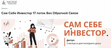 Сам Себе Инвестор. 17 поток. Тариф - Без обратной связи (Анастасия Тарасова)