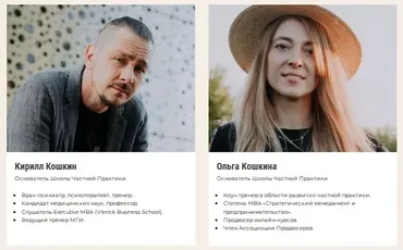 Школа частной практики для Психотерапевтов и Коучей: от Диплома на стене до первых денег (Кирилл Кошкин, Ольга Кошкина)