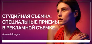 Студийная съемка: специальные приемы в рекламной съемке (Алексей Довгуля)