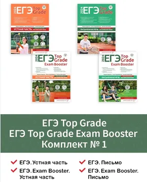 [Translation & Study Centre] ЕГЭ Top Grade + ЕГЭ Top Grade Exam Booster. Комплект №1