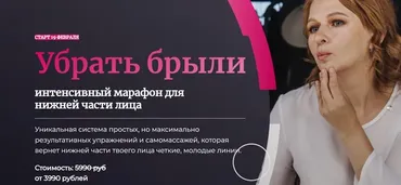Убрать брыли. Тариф Продвинутый (Елена Лобащук)