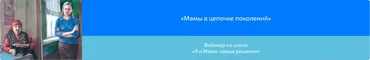 Вебинар «Мамы в цепочке поколений» (Алена Казанцева)