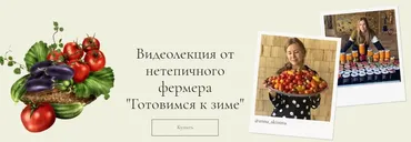 Видеолекция от нетепичного фермера «Готовимся к зиме» (Анна Акинина)
