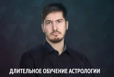 Длительное обучение астрологии 2-я ступень - «УРАН»/  8 поток 2019 (Павел Андреев)