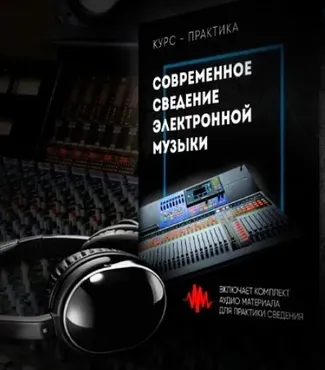 [Fl-StudioPro] Современное сведение электронной музыки (Paul Wallen)