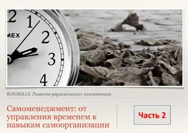 [HRedu] Личная эффективность. Самоменеджмент, часть 2 (Лариса Зорина)