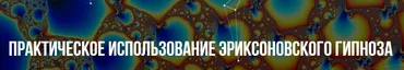 [Институт современного НЛП] Практическое использование Эриксоновского гипноза (Михаил Пелехатый)