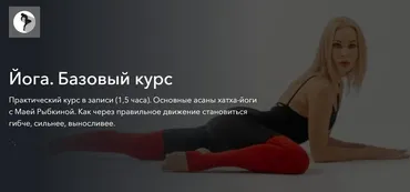 Йога. Базовый курс (Мая Рыбкина)