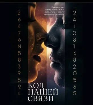 Код нашей связи. Нумерология совместимости. Как рассчитать и понять свой код отношений (Алёна Ковальчук)