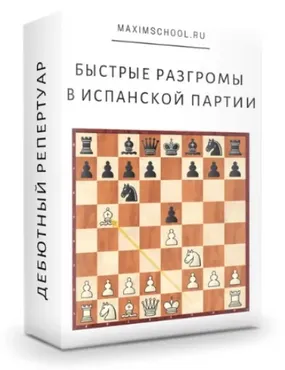 [Maxim School] Быстрые разгромы в Испанской партии (Максим Куксов)