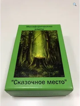 Метафорические ассоциативные карты «Сказочное место» (Мария Волошина)