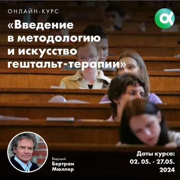 [МИГИП] Введение в методологию и искусство гештальт-терапии (Бертрам Мюллер)
