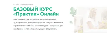[PSY2.0] Базовый курс «Практик» Онлайн (Михаил Филяев, Яна Березовская)