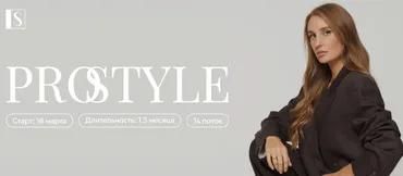 [Stylish School] PRO Style. Тариф Golg (Светлана Лукина)