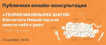 Теория маленьких шагов: как начать новый год и не свести себя с ума (Михаил Лабковский)